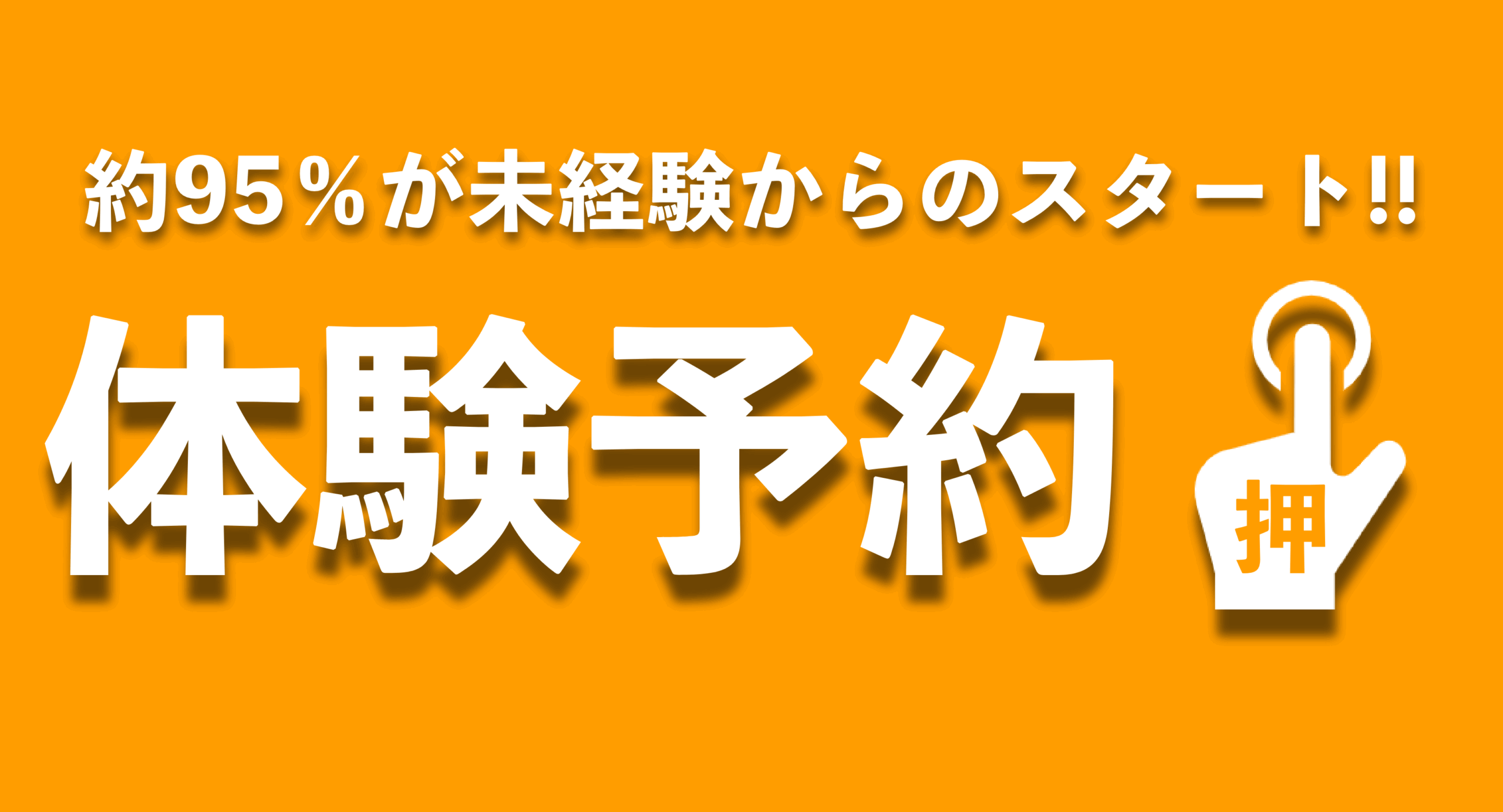 体験予約